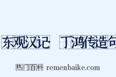 东观汉记·丁鸿传造句是什么意思的图片